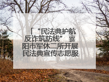 “民法典护航 反诈筑防线” 襄阳市军休二所开展民法典宣传志愿服务活动