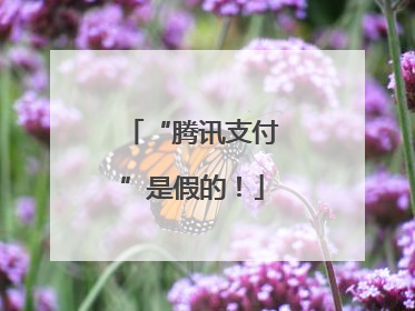 “腾讯支付”是假的！