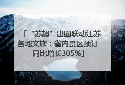 “苏超”出圈联动江苏各地文旅：省内景区预订同比增长305%