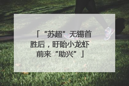 “苏超”无锡首胜后，盱眙小龙虾前来“助兴”