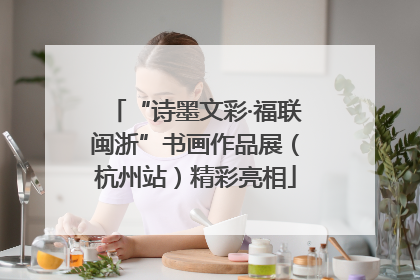 “诗墨文彩·福联闽浙”书画作品展（杭州站）精彩亮相