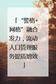 “警格+网格”融合发力，流动人口管理服务提质增效