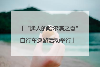 “迷人的哈尔滨之夏”自行车巡游活动举行