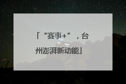 “赛事+”，台州澎湃新动能