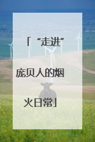 “走进”庞贝人的烟火日常