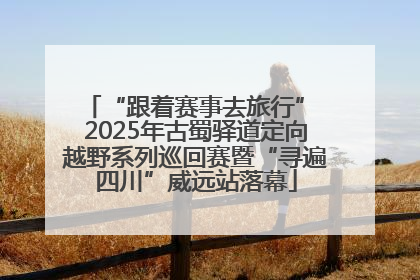 “跟着赛事去旅行” 2025年古蜀驿道定向越野系列巡回赛暨“寻遍四川”威远站落幕