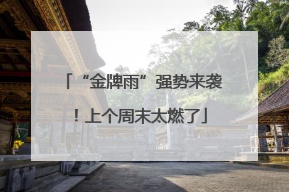 “金牌雨”强势来袭！上个周末太燃了