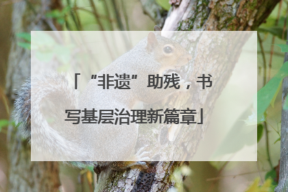 “非遗”助残，书写基层治理新篇章