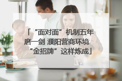 “面对面”机制五年磨一剑 濮阳营商环境“金招牌”这样炼成
