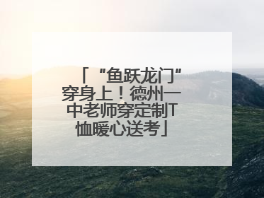 “鱼跃龙门”穿身上！德州一中老师穿定制T恤暖心送考