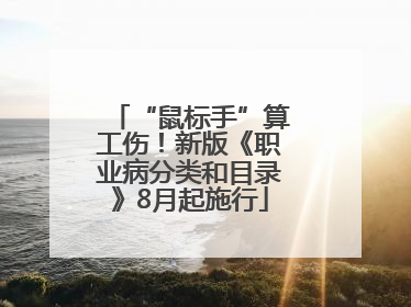 “鼠标手”算工伤！新版《职业病分类和目录》8月起施行