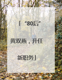 “80后”黄双燕，升任新职务