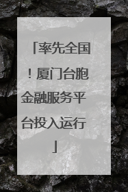 率先全国！厦门台胞金融服务平台投入运行