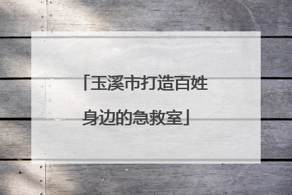 玉溪市打造百姓身边的急救室