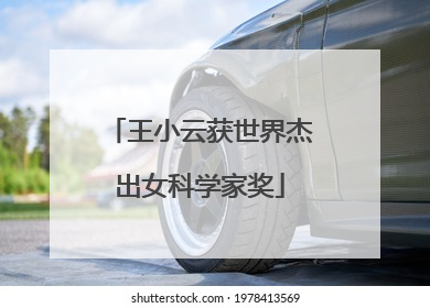 王小云获世界杰出女科学家奖