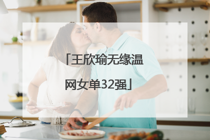 王欣瑜无缘温网女单32强