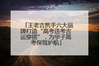 王老吉携手六大品牌打造“高考送考吉运穿搭”，为学子高考保驾护航