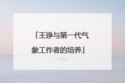 王诤与第一代气象工作者的培养