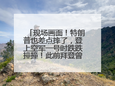 现场画面！特朗普也差点摔了，登上空军一号时跌跌撞撞！此前拜登曾连摔3次，被特朗普嘲讽
