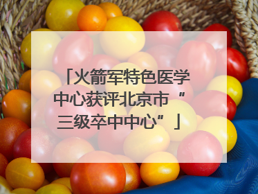 火箭军特色医学中心获评北京市“三级卒中中心”