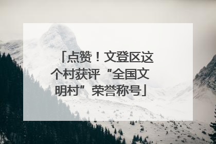 点赞！文登区这个村获评“全国文明村”荣誉称号
