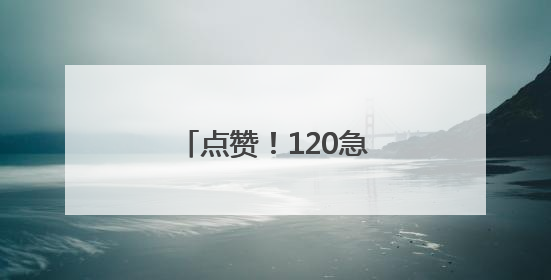 点赞！120急救车组暖心救护
