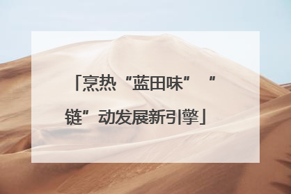 烹热“蓝田味”“链”动发展新引擎