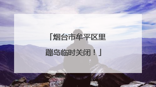 烟台市牟平区里蹦岛临时关闭！