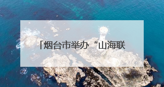 烟台市举办“山海联袂・新风雅韵”移风易俗主题宣传活动