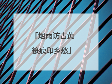 烟雨访古黄 篆痕印乡愁