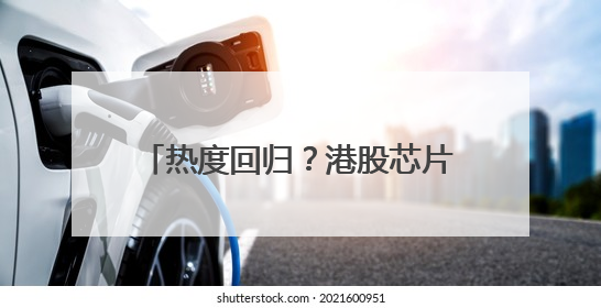 热度回归？港股芯片股迎持续反弹 华虹半导体短线强势5连阳