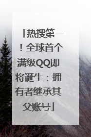 热搜第一！全球首个满级QQ即将诞生：拥有者继承其父账号
