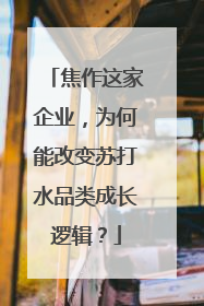 焦作这家企业，为何能改变苏打水品类成长逻辑？