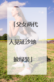父女两代人见证沙地披绿装