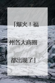 爆火！福州各大商圈都出现了