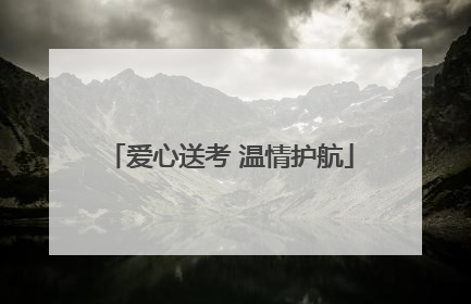 爱心送考 温情护航