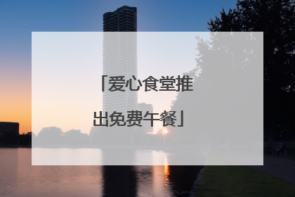 爱心食堂推出免费午餐