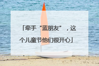 牵手“蓝朋友”，这个儿童节他们很开心