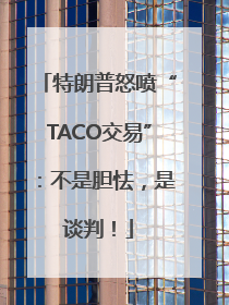 特朗普怒喷“TACO交易”：不是胆怯，是谈判！