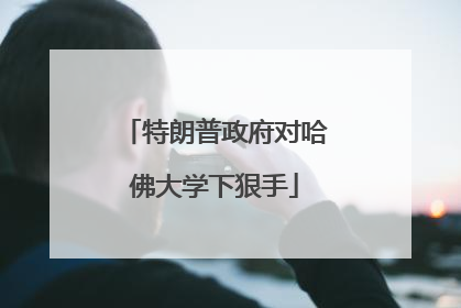 特朗普政府对哈佛大学下狠手
