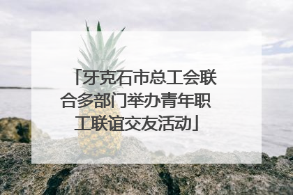 牙克石市总工会联合多部门举办青年职工联谊交友活动