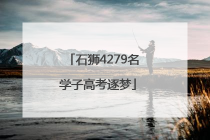石狮4279名学子高考逐梦