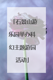 石景山游乐园举办科幻主题游园活动