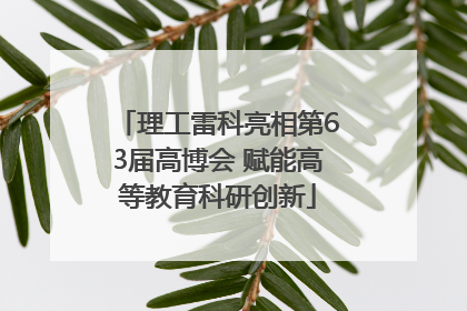 理工雷科亮相第63届高博会 赋能高等教育科研创新