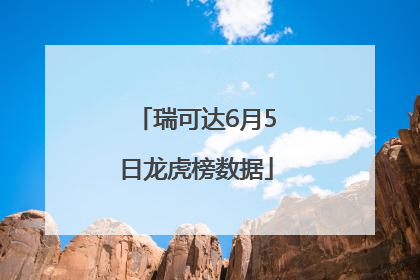 瑞可达6月5日龙虎榜数据