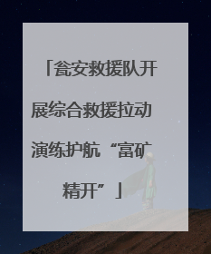 瓮安救援队开展综合救援拉动演练护航“富矿精开”