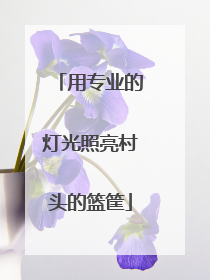 用专业的灯光照亮村头的篮筐