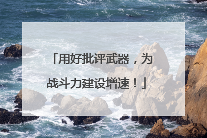 用好批评武器，为战斗力建设增速！