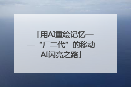 用AI重绘记忆——“厂二代”的移动AI闪亮之路
