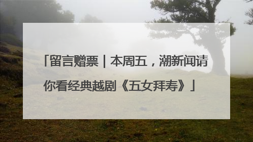 留言赠票｜本周五，潮新闻请你看经典越剧《五女拜寿》